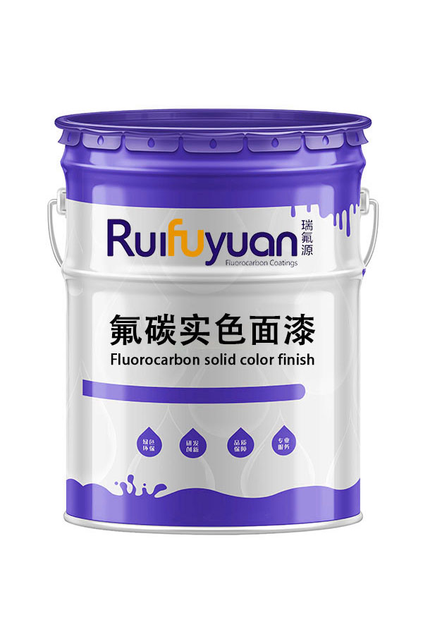 氟碳實色面漆
